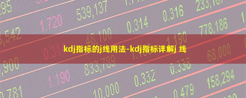 kdj指标的j线用法.jpg